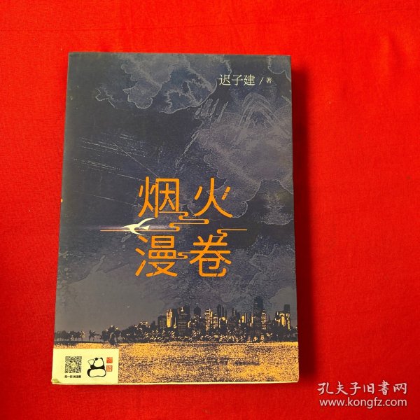 烟火漫卷（迟子建最新长篇力作，书写城市烟火，照亮人间悲欢）