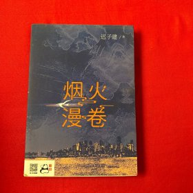 烟火漫卷（迟子建最新长篇力作，书写城市烟火，照亮人间悲欢）