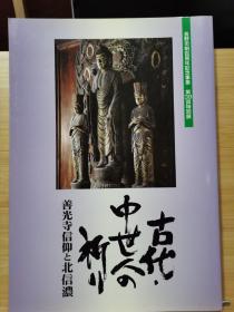 国内唯一现货  古代、中世纪人的祈祷：善光寺信仰和北信浓   2009