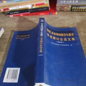 中国、日本外国留学生教育学术研讨会论文集:2004年