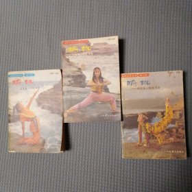 瑜伽—自我身心锻炼方法 3册全