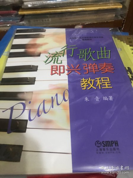 上海电影艺术学院流行音乐学院通用教材：流行歌曲即兴弹奏教程