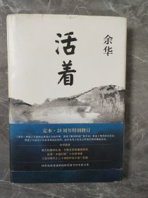 活着（25周年精装典藏纪念版）