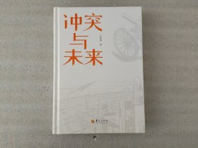 冲突与未来（精装）【没有书衣】