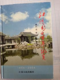 江阴书业百年纪实: 1864~2004