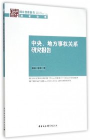 中央地方事权关系研究报告(2015)/国家智库报告