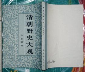 清朝野史大观（全五册）