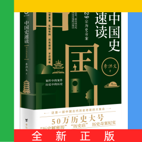 中國(guó)史速讀：29宗歷史奇案