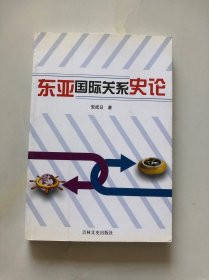 东亚国际关系史论 安成日