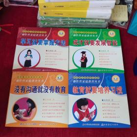 国家重点课题研究成果 操作性家庭教育丛书：教育就要培养习惯、成才就要发展智能，学习就要掌握方法，没有沟通就没有教育【全四册合售】