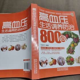 高血压生活调养防治800问