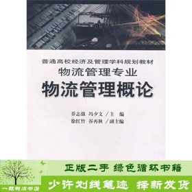 普通高校经济及管理学科规划教材：物流管理专业：物流管理概论