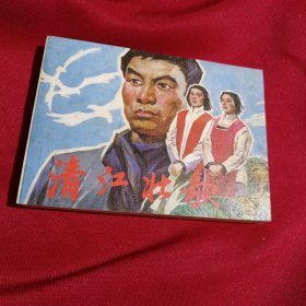 清江壮歌，连环画，2011年一版一印，3000册，连环画出版社