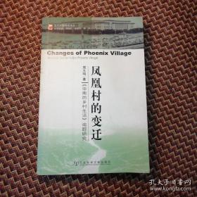 凤凰村的变迁：《华南的乡村生活》追踪研究