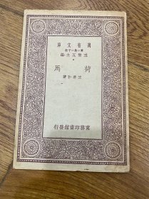 荷马、万有文库