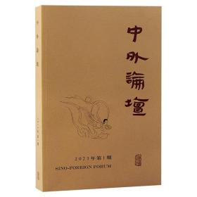 中外论坛 2023年第一期