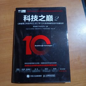 科技之巅2 麻省理工科技评论2017年10大全球突破性技术深度剖析