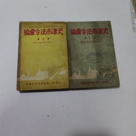 天津市法令汇编: 第1集 1949年7月15日。第3集 1950年7月15日。两本合售