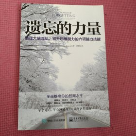 遗忘的力量：清理大脑混乱,提升思维能力的六项脑力技能