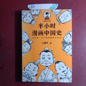 半小时漫画中国史