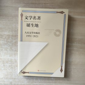 文学名著诞生地：人民文学出版社1951-2021