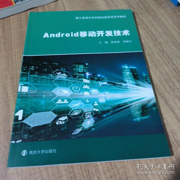 Android移动开发技术