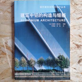 建筑中铝的构造与细部