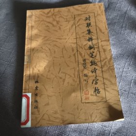 实物拍照：对联集锦钢笔魏体字帖