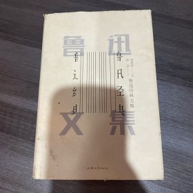 鲁迅经典文集 （精装本）