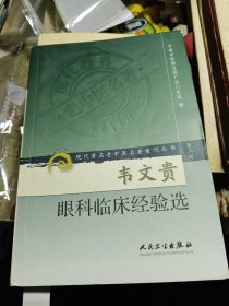 现代著名老中医名著重刊丛书（第二辑）·韦文贵眼科临床经验集