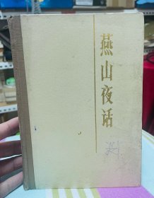 燕山夜话