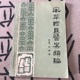 《本草纲目》医案类编