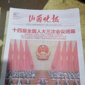 山西晚报2025年3月12日
