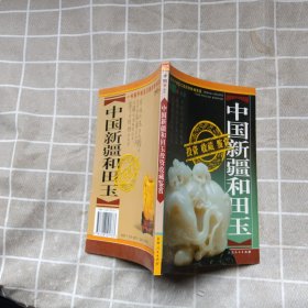 中国新疆和田玉投资收藏鉴赏