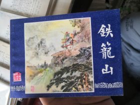 80版三国演义云贵川版之《铁笼山》，大缺！