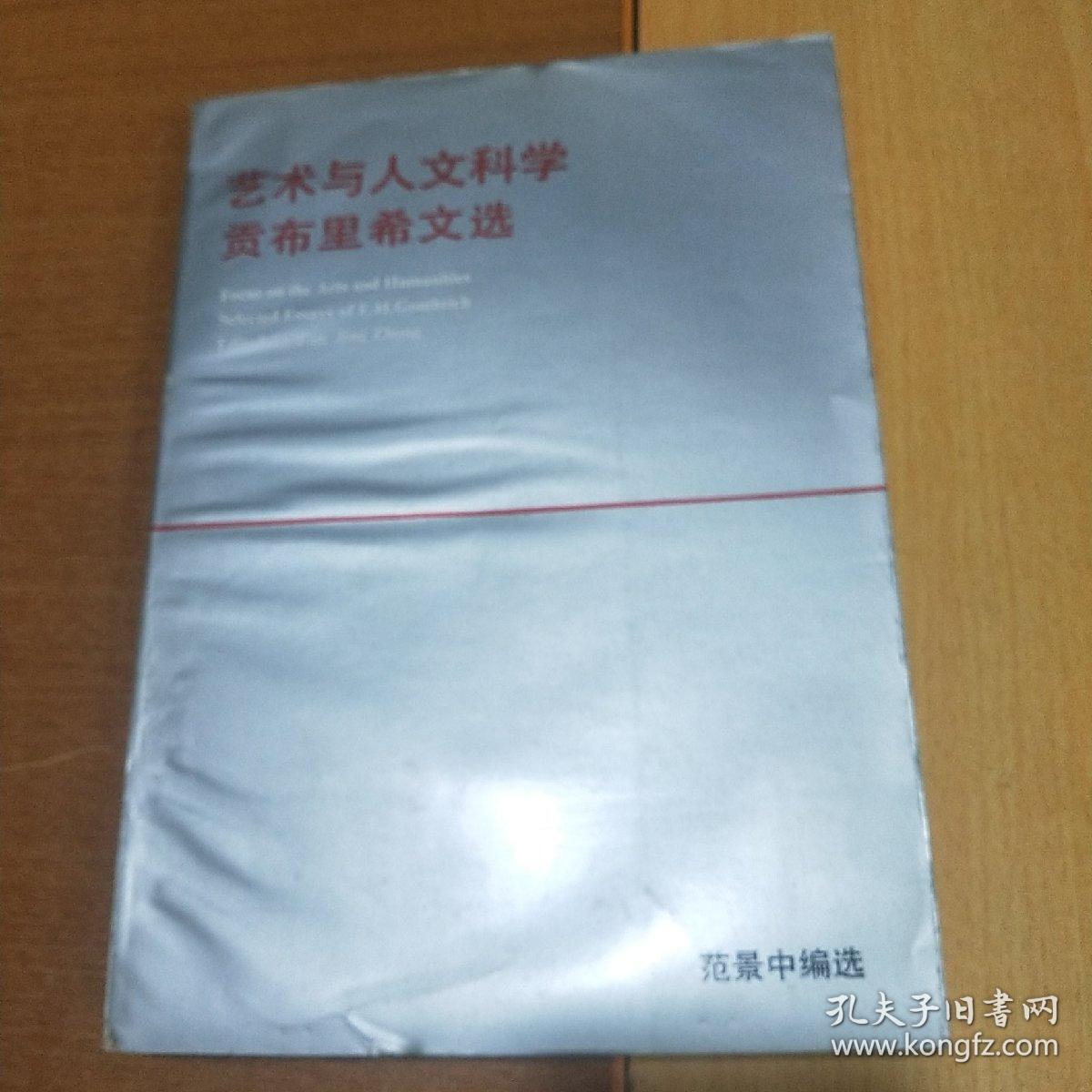 艺术与人文科学：贡布里希文选