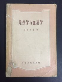 免疫学与血清学