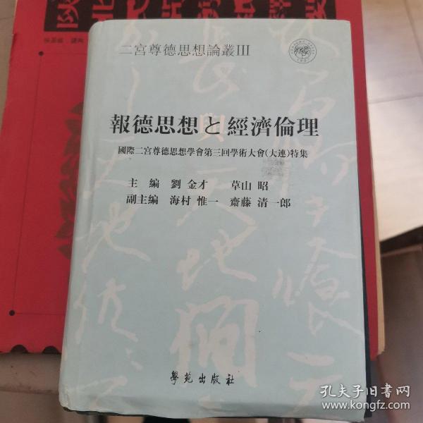 报德思想与经济伦理:国际二宫尊德思想学会第三届学术大会 (大连) 特集