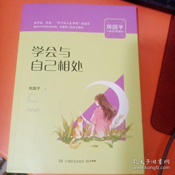 学会与自己相处