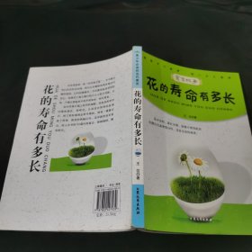 青少年必读的当代寓言--花的寿命有多长