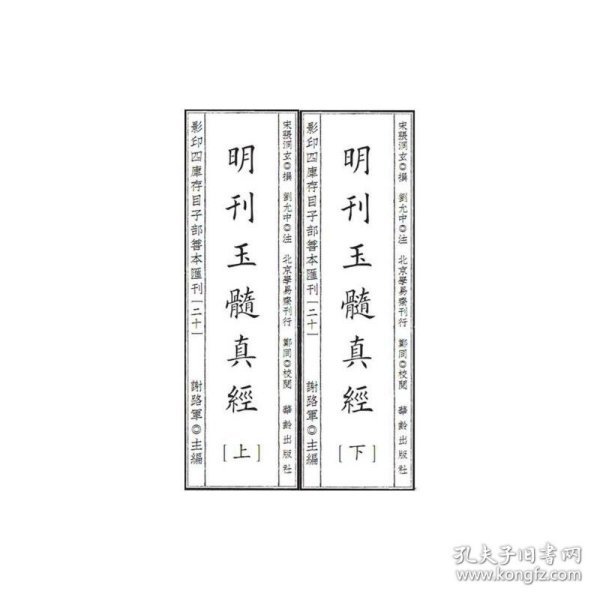 影印四库存目子部善本汇刊20