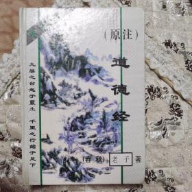 道德经(原注)