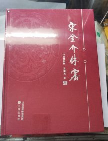 宋金介休窑