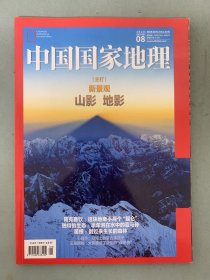 中国国家地理 2020年 月刊 第8期总第718期 主打：新景观-山影 地影 杂志