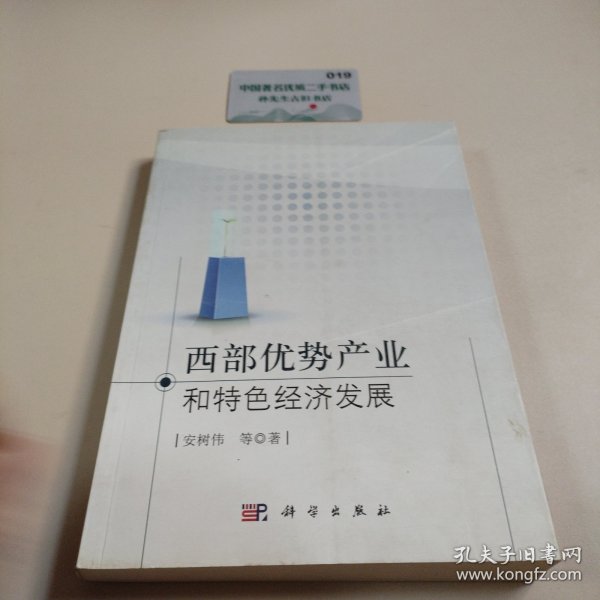 西部优势产业和特色经济发展