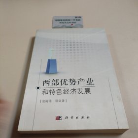 西部优势产业和特色经济发展