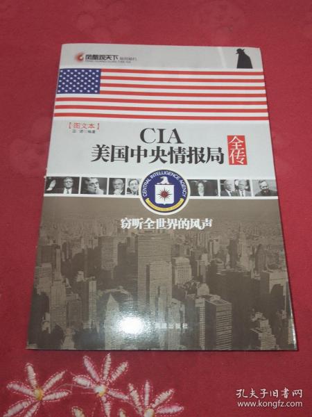 CIA美国中央情报局全传：窃听全世界的风声