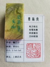 《上善若水》墨缘堂鞠老师己亥纯手工篆刻，带印拓，自用收藏皆为佳品，结识有缘人.