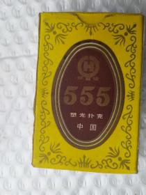 555好运扑克