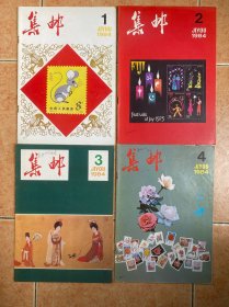 集邮1984年1-12期